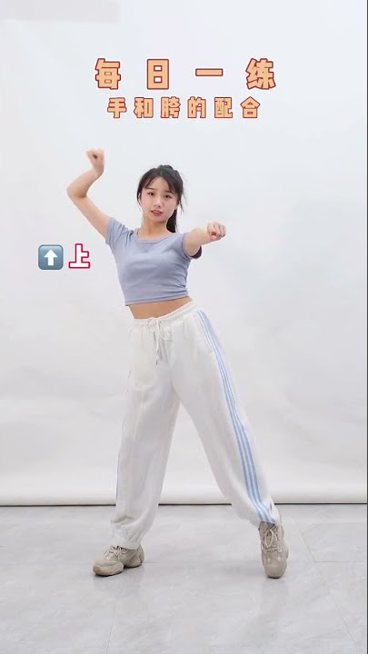 P66 《每日一練》超級簡單的舞蹈基本功 | TikTok Dance Tutorial