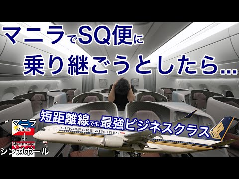 おい、嘘だろ?マニラでの乗り継ぎが面倒だった結果、まさかの展開に困惑した件    シンガポール航空 ビジネスクラス マニラ→シンガポール