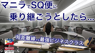 おい、嘘だろ？マニラでの乗り継ぎが面倒だった結果、まさかの展開に困惑した件    シンガポール航空 ビジネスクラス マニラ→シンガポール