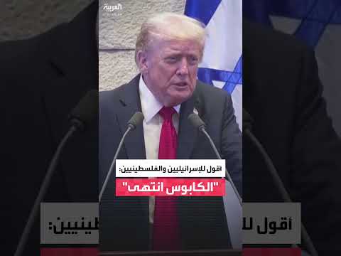ترمب يعلن انتهاء الكابوس الطويل والمؤلم للإسرائيليين والفلسطينيين
