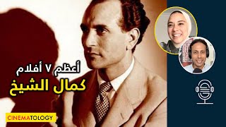 لمياء نبيل + CINEMATOLOGY: أعظم ٧ أفلام ل كمال الشيخ