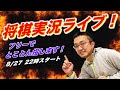 【投票の結果フリーで】今夜も！将棋ウォーズ実況ライブ！