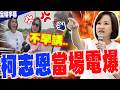 【全程字幕】馬頭山違法傾倒怪農民?綠官環保次長竟回:"怎不早講"?傻眼!柯志恩"當場嗆爆"
