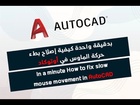 بدقيقة واحدة كيفية إصلاح بطء حركة الماوس في أوتوكاد