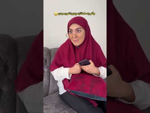 وقتی میای یه چیزه کاملا معمولی به مامانت نشون بدی