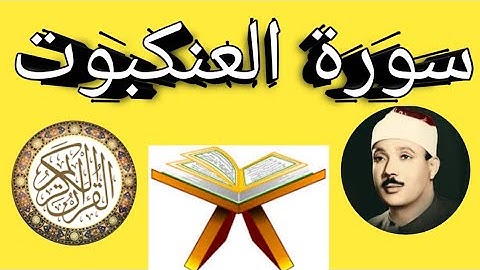 سورة العنكبوت كاملة بصوت عبد الباسط عبد الصمد بجودة عالية