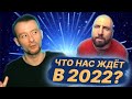 Что нас ждет в 2022? Обсуждаем итоги российских издателей. В гостях Илья Мурсеев.