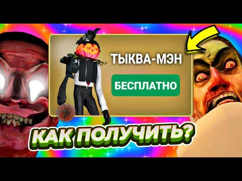 🔥УСПЕЙ АКТИВИРОВАТЬ ПРОМОКОД НА ТЫКВА-МЭНА / КАК ПОЛУЧИТЬ ТЫКВА-МЭНА В туалет файт! toilet fight