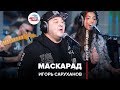 Игорь Саруханов - Маскарад (LIVE @ Авторадио)