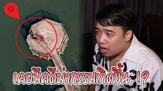 สถานที่นี้ ... เคยมีการฆาตรกรรมเกิดขึ้น !? ( ของจริง ) l เอฟท่องโลก Ep.22