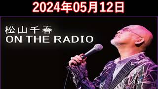 松山千春　ON THE RADIO 2024.05.12