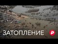 Хроника бедствия: что происходит в Оренбургской области? / Редакция