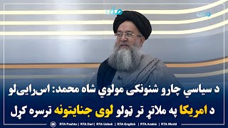 د سیاسي چارو شنونکی مولوي شاه محمد: اس‌رایی‌لو د امریکا په ملاتړ تر ټولو لوی جنایتونه ترسره کړل