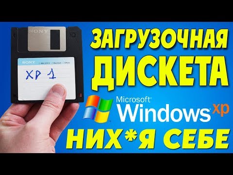 Как создать ЗАГРУЗОЧНУЮ ДИСКЕТУ Windows XP