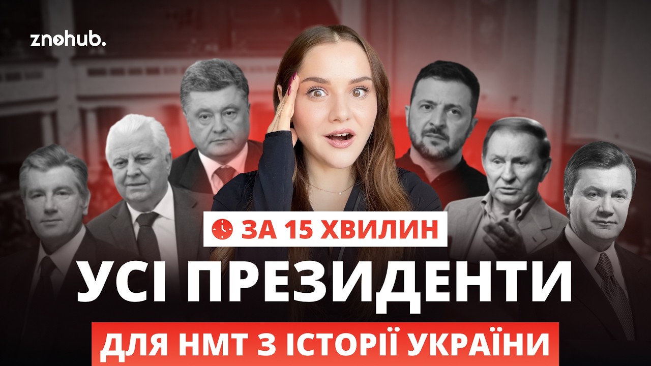 Усі президенти для НМТ з історії України за 15 хвилин | ZNOHUB