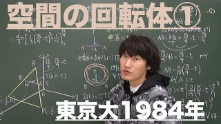 空間の回転体１：空間の回転体①《東京大1984年》