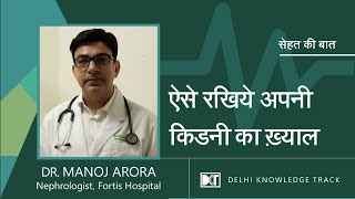 सेहत की बात।  ऐसे रखिये अपनी किडनी का ख्याल  | Dr. Manoj Arora | Nephrologist, Fortis Hospital