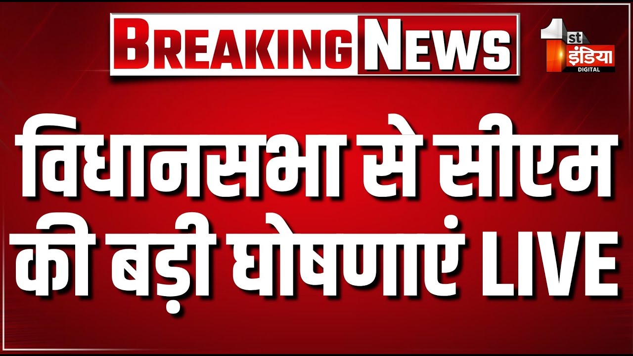 CM Bhajanlal Sharma Rajasthan Vidhansabha Speech Live: विधानसभा से सीएम की बड़ी घोषणाएं LIVE