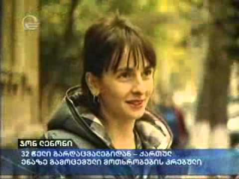 ჯონ ლენონის \"როგორც მეწერება\"