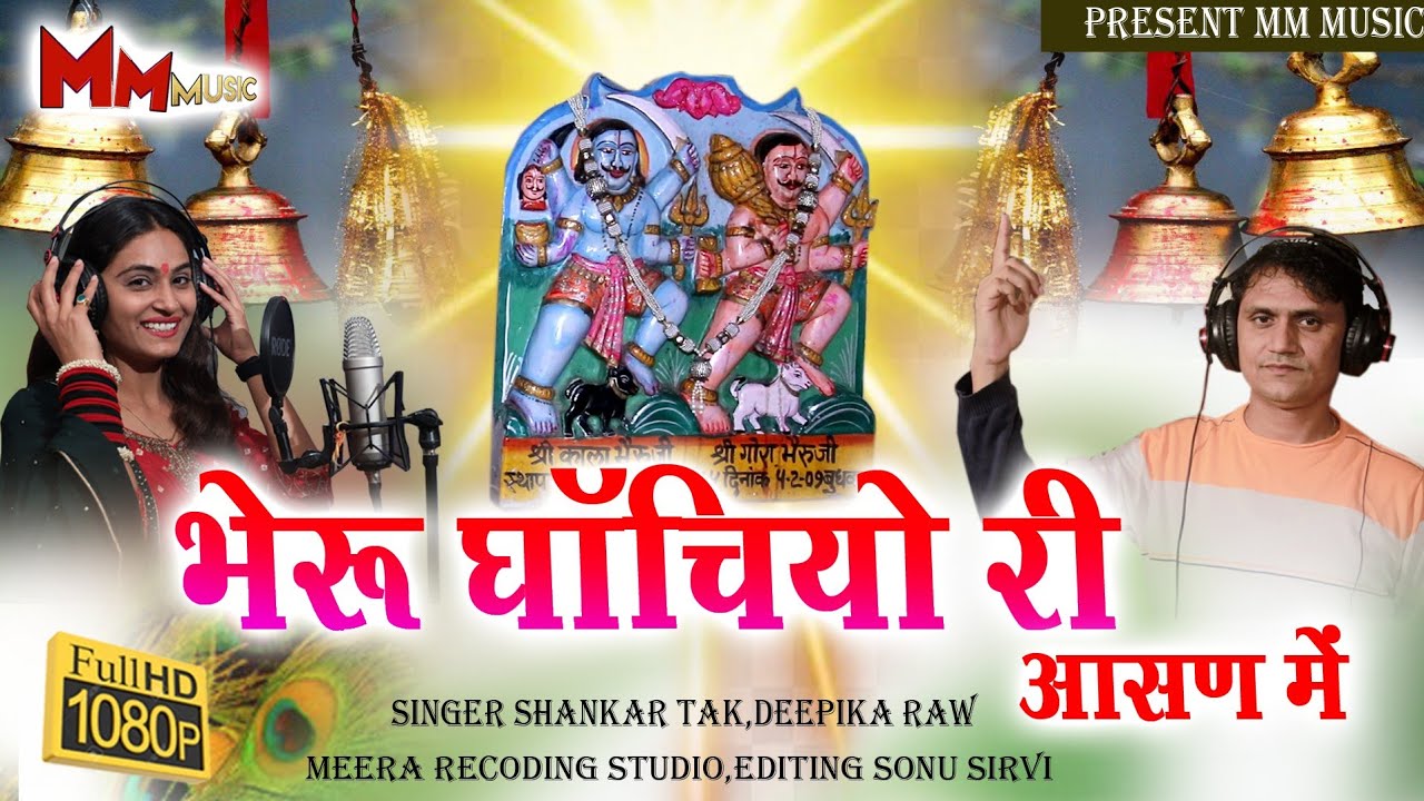 भेरू घॅचियो री आसण में !! Shankar Tak,Deepika raw !! Super hit rajasthani bhajan !! MM music