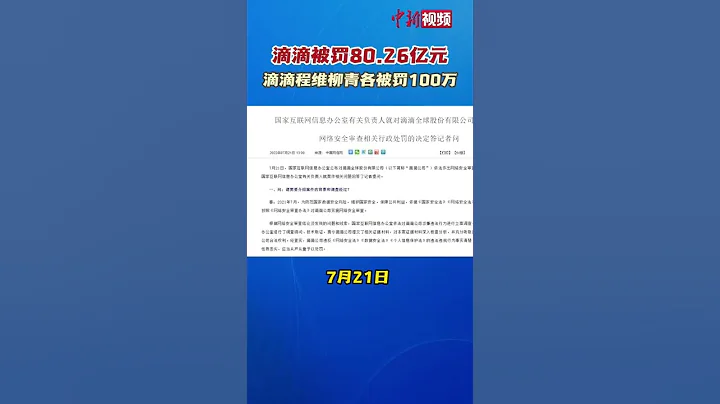 滴滴被罚80 26亿元 - 天天要闻