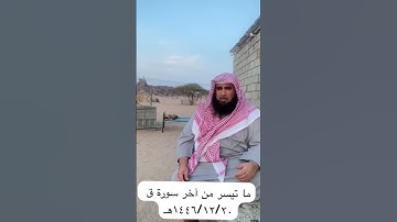 دحيم الحماد ١٤٤٦هـ ماتيسر من سورة ق