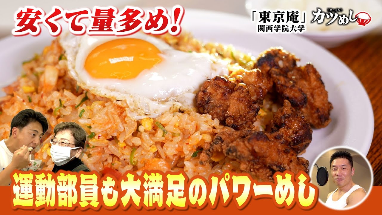 【カツめし】日本一目指す大学生のコスパ最高めし　 関西学院大学「東京庵 関学店」（2025年4月17日）