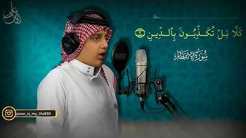 (سورة الانفطار) - ترتيل بديع للقارئ علي عبدالسلام اليوسف | surah Al-infitar