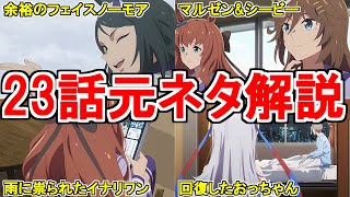 【ウマ娘シンデレラグレイ】アニメ第23話の元ネタを解説してみた【ゆっくり解説】