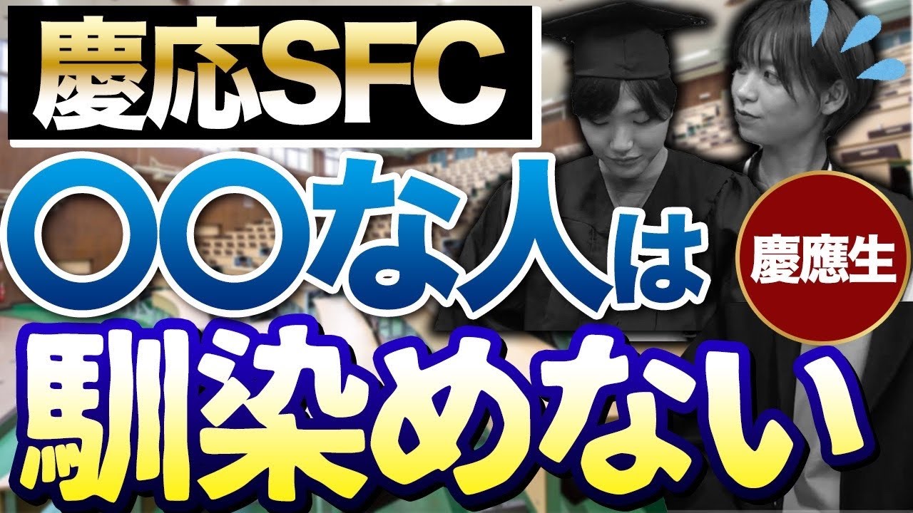 慶應義塾大学SFCを楽しめる人と辛い人の特徴とは？