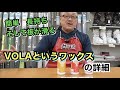 【簡単で、長持ち、そして、板が滑るリキッドワックス】VOLAというワックスの詳細について！