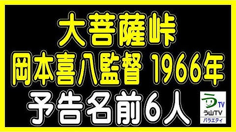映画【大菩薩峠】岡本喜八監督（１９６６年）・予告名前６人（ランキング動画）【う山ＴＶ・バラエティ】