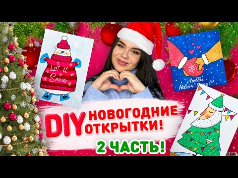 НОВОГОДНИЕ ОТКРЫТКИ 2 часть! 🎄НОВОГОДНИЕ РИСУНКИ, поделки своими руками к новому году