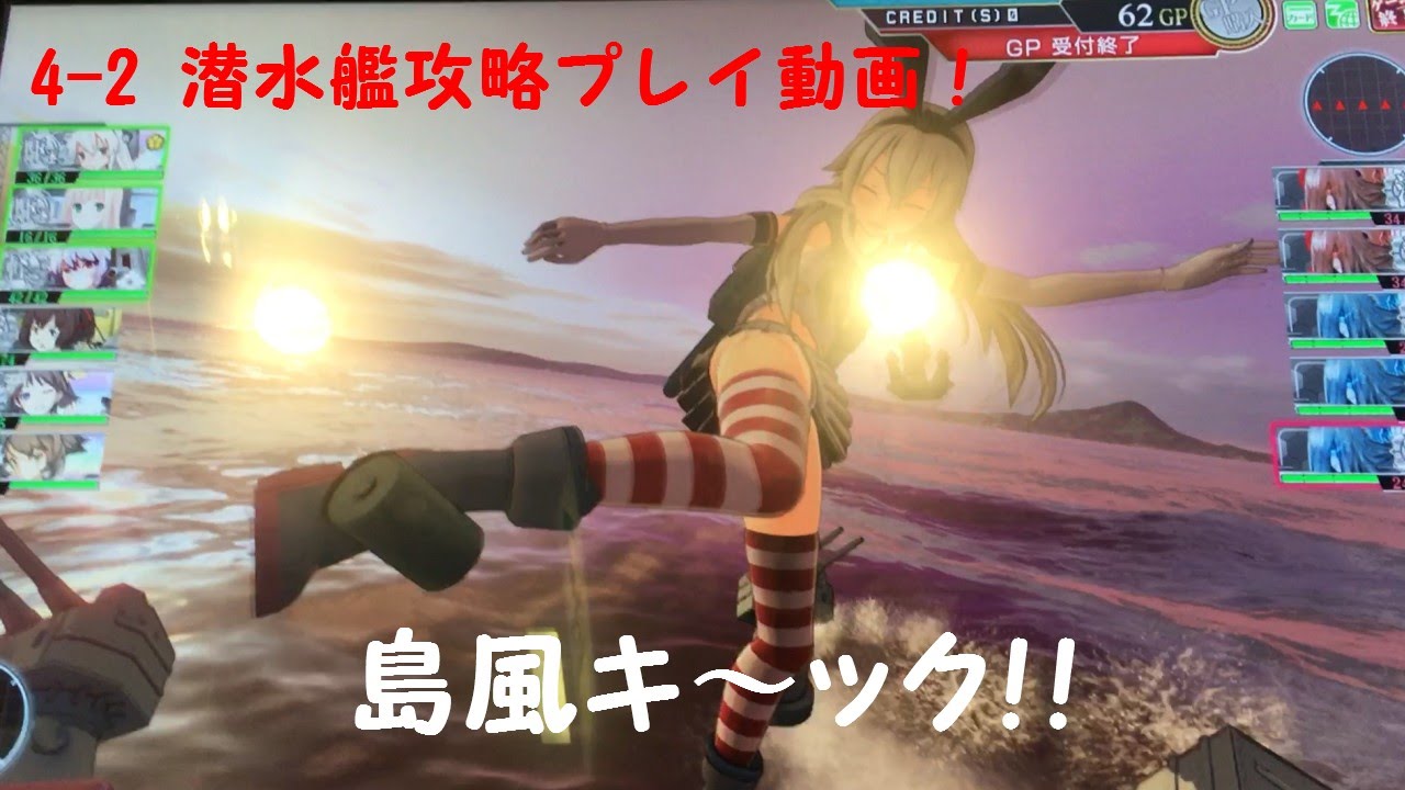 艦これアーケード Ac 4 2 カレー洋制圧戦 プレイ 攻略動画 島風 爆雷 Youtube