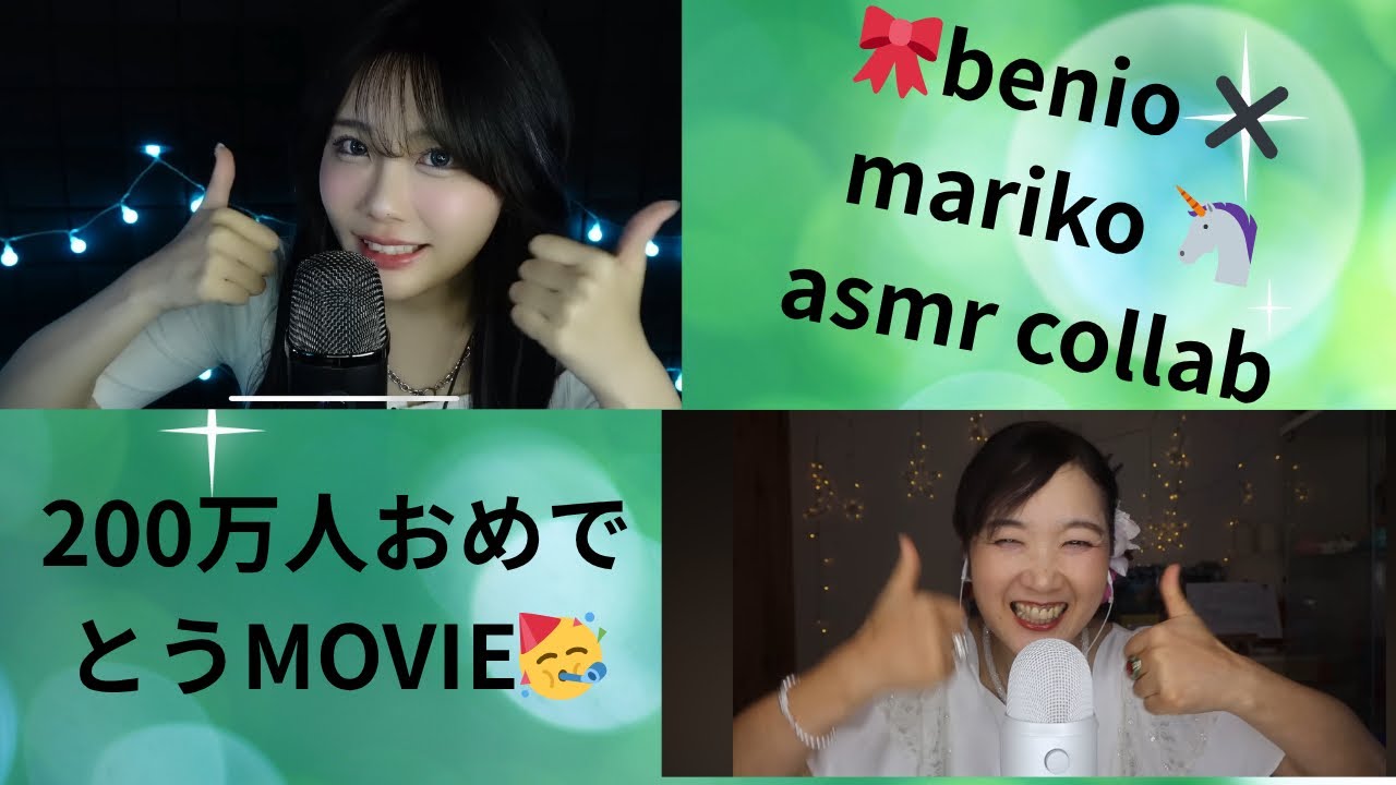 【ASMR】Benio店長×Mariko Collab/200万人記念撮影秘話&Benio店長special message movie🌈