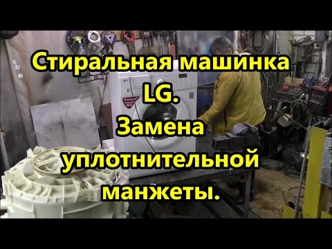 Замена уплотнительной манжеты, стиральная машинка LG.