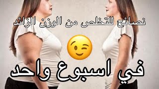 نصائح للتخلص من الوزن الزائد 5 kg في اسبوع✅