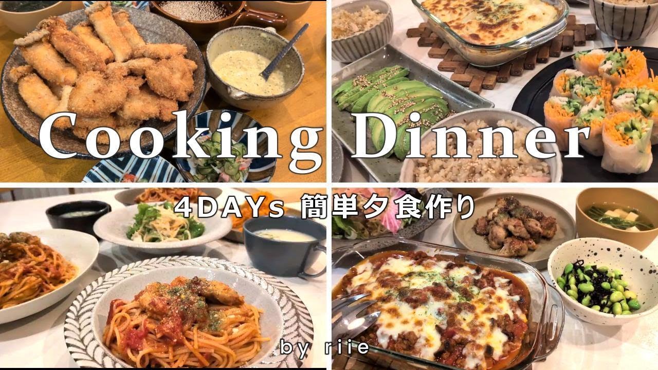 【４日間夕飯レシピ】忙しい平日、簡単夜ご飯作り　我が家の定番メニュー
