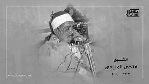 تلاوة نادرة جداً -الشيخ فتحي المليجي