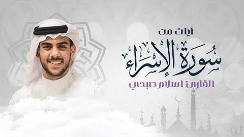 طيب مسمعك وأرح قلبك بتلاوة رائعة من سورة الإسراء بصوت القارئ إسلام صبحى 🤍