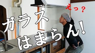 【ぼろ平屋DIY】#62 そりゃ 無いだろ! 最後の最後で大ピンチ?  システムキッチン設置DIY