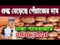 09/04/2026 শুল্ক বেড়েছে পেঁয়াজের দাম আজকের বাজার দর পেঁয়াজের খবর | Peyajer bazar today আলুর দাম