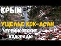 Крым. Ущелье Кок-Асан. Черемисовские водопады.