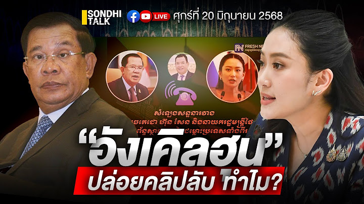 “อังเคิลฮุน” ปล่อยคลิปลับทำไม? Ep298 (live)