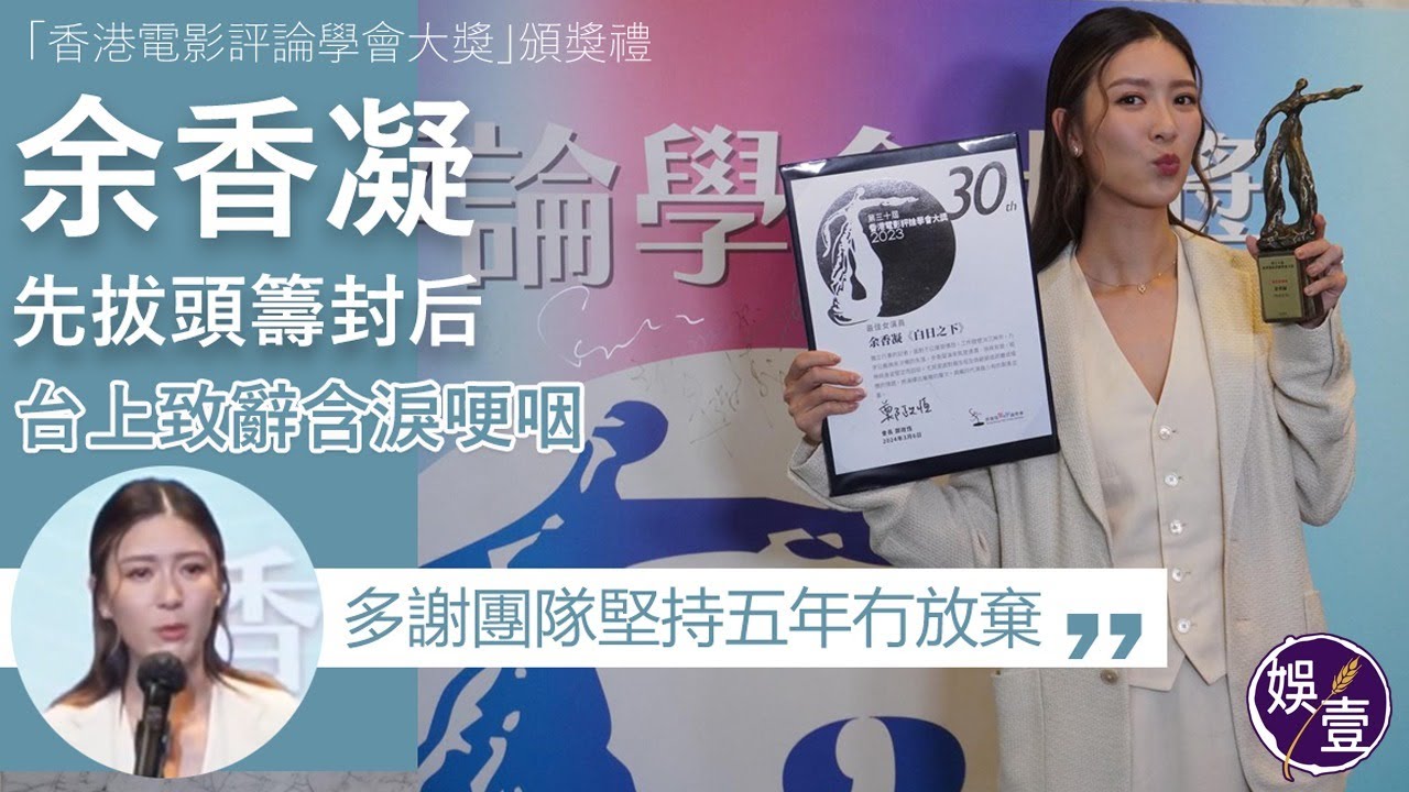 余香凝封后含淚哽咽多謝《白日之下》團隊 奪獎添自信：迷失嘅時候係強心針︱香港電影評論學會大獎頒獎禮（#余香凝 #娛壹）