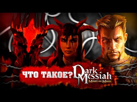 Что такое Dark Messiah of Might & Magic?