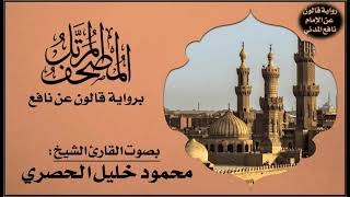 049- سورة الحجرات برواية قالون عن نافع | تلاوة الشيخ محمود خليل الحصري