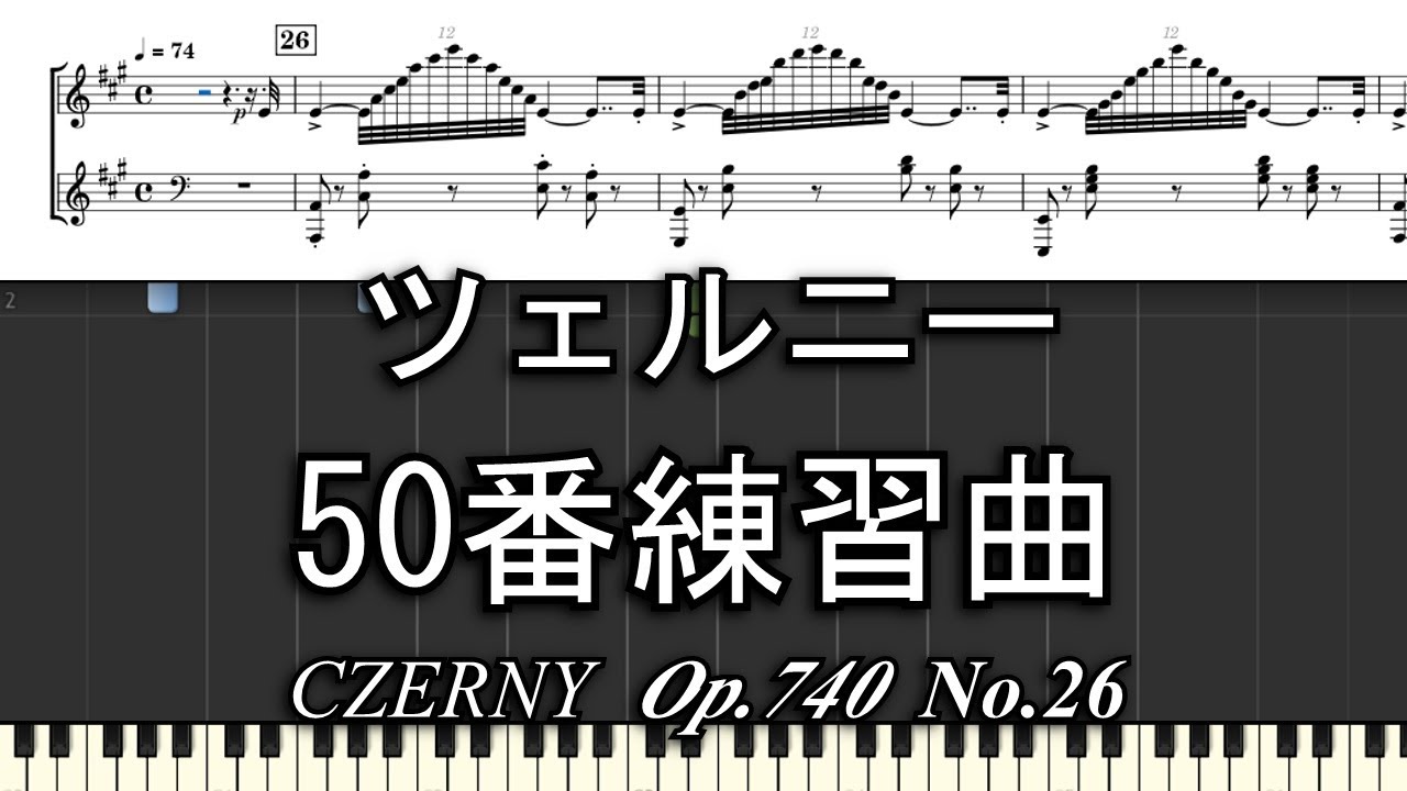 ツェルニー 50番練習曲 No.26 - YouTube
