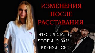 видео: После этих изменений бывшие ВЕРНУТСЯ САМИ! Действия после расставания: как вернуть девушку (мужчину) картинка: После этих изменений бывшие ВЕРНУТСЯ САМИ! Действия после расставания: как вернуть девушку (мужчину)