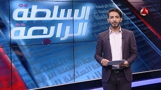 السلطة الرابعة | 01 - 01 - 2020 | تقديم اسامة سلطان | يمن شباب